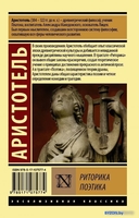 Книга издательства АСТ. Риторика. Поэтика (Аристотель) - фото2