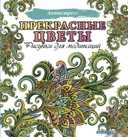 Книга издательства АСТ. Прекрасные цветы - фото