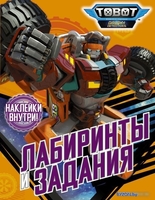 Книга издательства АСТ. Тоботы. Лабиринты и задания (с наклейками) - фото