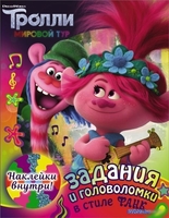 Книга издательства АСТ. Тролли 2. Задания и головоломки в стиле фанк (с наклейками) - фото