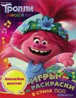 Книга издательства АСТ. Тролли 2. Игры и раскраски в стиле поп (с наклейками) - фото