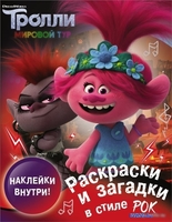 Книга издательства АСТ. Тролли 2. Раскраски и загадки в стиле рок (с наклейками) - фото