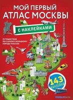 Книга издательства АСТ. Мой первый атлас Москвы с наклейками - фото