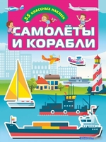 Учебное пособие издательства АСТ. Самолеты и корабли - фото