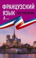 Учебное пособие издательства АСТ. Французский язык без репетитора. Самоучитель французского языка - фото