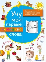 Учебное пособие издательства АСТ. Учу мои первые немецкие слова - фото