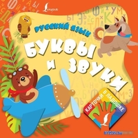 Учебное пособие издательства АСТ. Русский язык. Буквы и звуки - фото