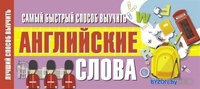 Учебное пособие издательства АСТ. Самый быстрый способ выучить английские слова 978-5-17-122725-8 - фото