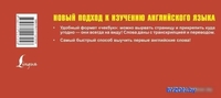 Учебное пособие издательства АСТ. Самый быстрый способ выучить английские слова 978-5-17-122725-8 - фото2