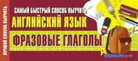 Учебное пособие издательства АСТ. Самый быстрый способ выучить английский язык. Фразовые глаголы - фото
