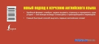 Учебное пособие издательства АСТ. Самый быстрый способ выучить английский язык. Фразовые глаголы - фото2