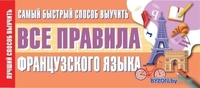 Учебное пособие издательства АСТ. Самый быстрый способ выучить все правила французского языка - фото