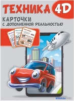 Книга издательства АСТ. Техника и машины 4D - фото