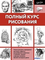 Книга издательства АСТ. Полный курс рисования - фото