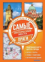 Книга издательства АСТ. Самые интересные места Праги - фото