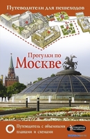 Книга издательства АСТ. Прогулки по Москве - фото