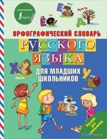 Учебное пособие издательства АСТ. Орфографический словарь русского языка для младших школьников - фото