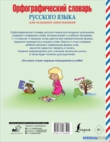 Учебное пособие издательства АСТ. Орфографический словарь русского языка для младших школьников - фото2