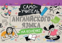 Учебное пособие издательства АСТ. Самоучитель английского языка на коленке - фото
