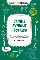 Учебное пособие издательства АСТ. Самые лучшие прописи для подготовки к школе - фото