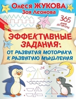 Книга издательства АСТ. Эффективные задания: от развития моторики к развитию мышления - фото