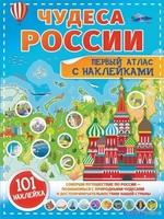 Книга издательства АСТ. Чудеса России. Первый атлас с наклейками - фото