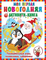 Книга издательства АСТ. Моя первая новогодняя книга - фото
