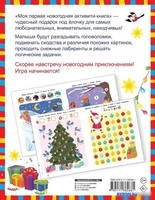 Книга издательства АСТ. Моя первая новогодняя книга - фото2