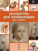 Книга издательства АСТ. Скульптура для начинающих. Тело человека - фото