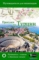 Книга издательства АСТ. Прогулки по Турции - фото
