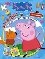 Книга издательства АСТ. Свинка Пеппа. Загадки и головоломки (с наклейками) - фото
