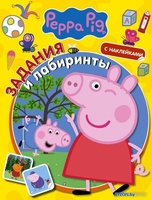 Книга издательства АСТ. Свинка Пеппа. Задания и лабиринты (с наклейками) - фото