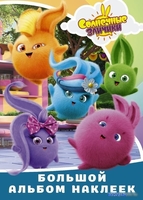 Книга издательства АСТ. Солнечные Зайчики. Большой альбом наклеек - фото