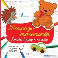 Книга издательства АСТ. Тетрадь-тренажер: готовим руку к письму - фото