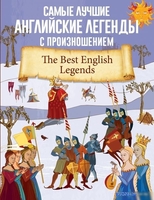 Книга издательства АСТ. Самые лучшие английские легенды с произношением - фото