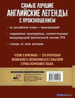 Книга издательства АСТ. Самые лучшие английские легенды с произношением - фото2