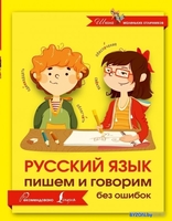 Учебное пособие издательства АСТ. Русский язык. Пишем и говорим без ошибок - фото
