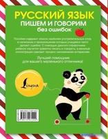 Учебное пособие издательства АСТ. Русский язык. Пишем и говорим без ошибок - фото2