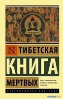Книга издательства АСТ. Тибетская Книга мертвых - фото