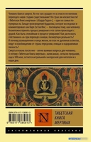 Книга издательства АСТ. Тибетская Книга мертвых - фото2