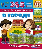 АСТ. В городе 9785171019440 - фото