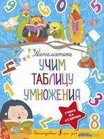 АСТ. Математика. Учим таблицу умножения 9785171452735 - фото