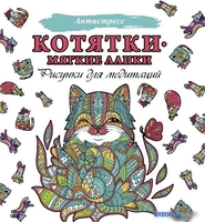 АСТ. Котятки — мягкие лапки - фото