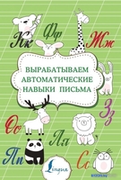 АСТ. Вырабатываем автоматические навыки письма 9785171354985 - фото