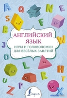 АСТ. Английский язык: игры и головоломки для веселых занятий - фото