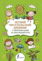 АСТ. Летний читательский дневник с перечнем книг за школьный курс - фото