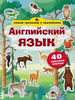 АСТ. Английский язык. Умный тренажер с наклейками - фото