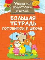 АСТ. Большая тетрадь. Готовимся к школе (Двинина Л.В.) - фото