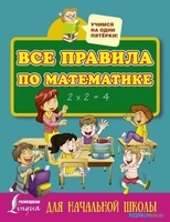 АСТ. Все правила по математике для начальной школы 9785171014513 - фото
