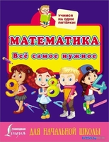 АСТ. Математика. Все самое нужное для начальной школы - фото